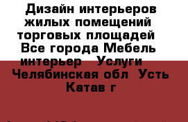 Дизайн интерьеров жилых помещений, торговых площадей - Все города Мебель, интерьер » Услуги   . Челябинская обл.,Усть-Катав г.